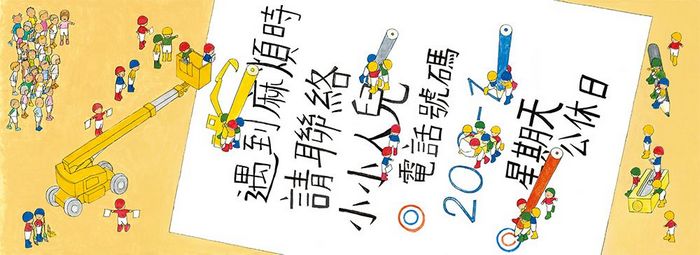 小小人兒來幫忙——快樂星期天